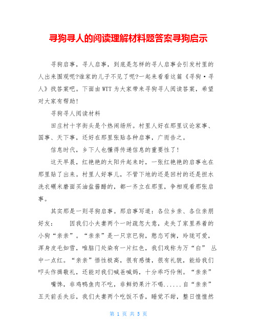 寻狗寻人的阅读理解材料题答案寻狗启示