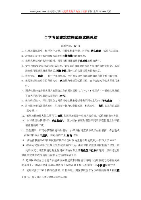 自学考试建筑结构试验复习总结