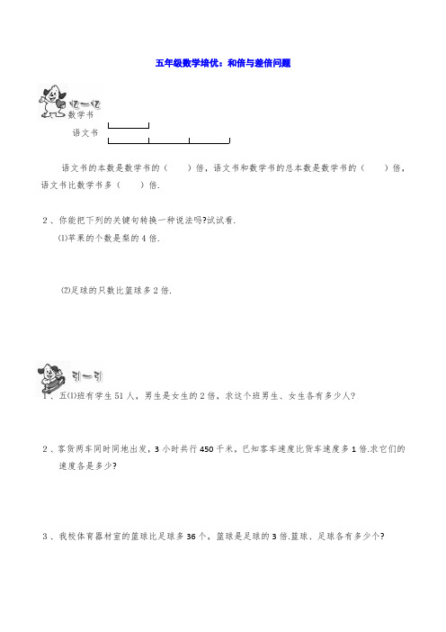 五年级数学培优：和倍与差倍问题