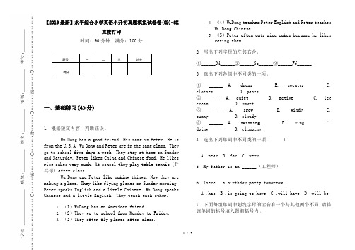 【2019最新】水平综合小学英语小升初真题模拟试卷卷(②)-8K直接打印