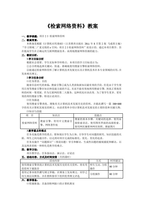 《检索网络资料》教案