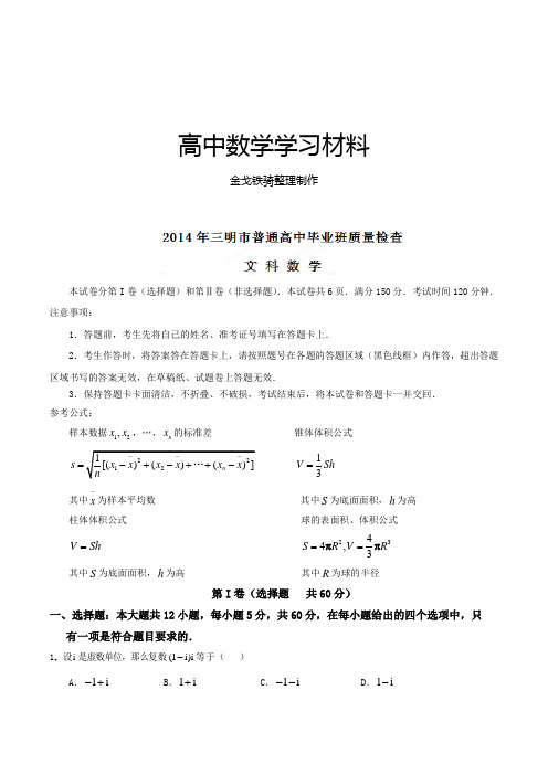 高考专题福建省三明市高三五月质量检查数学(文)试题(解析版)