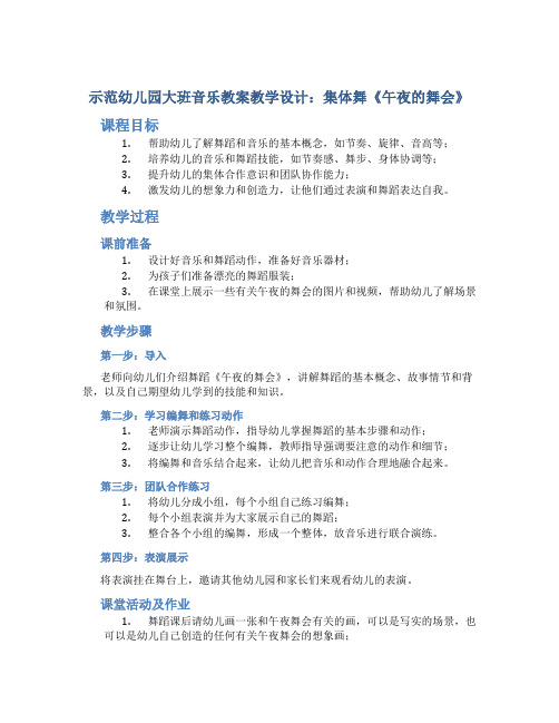 示范幼儿园大班音乐教案教学设计：集体舞《午夜的舞会》