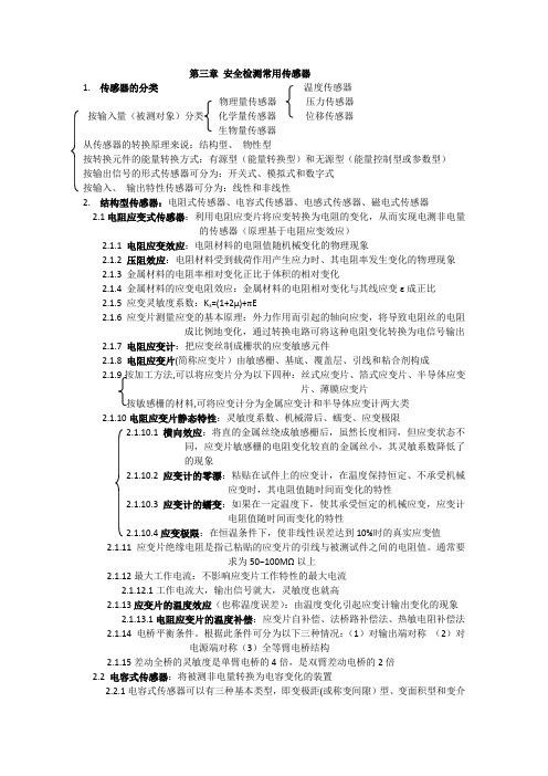 第3章 安全检测常用传感器