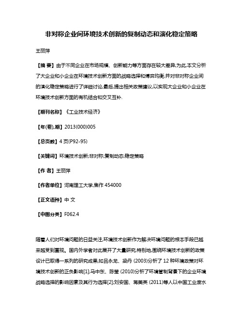 非对称企业间环境技术创新的复制动态和演化稳定策略