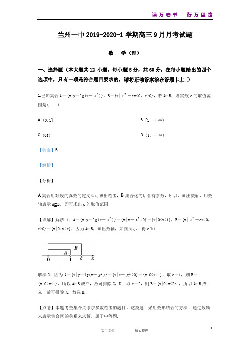 甘肃省兰州市第一中学2020届高三9月月考数学(理)试题 Word版含解析