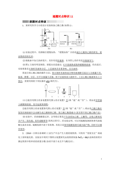 通用版2017高考化学二轮复习逐题对点特训11