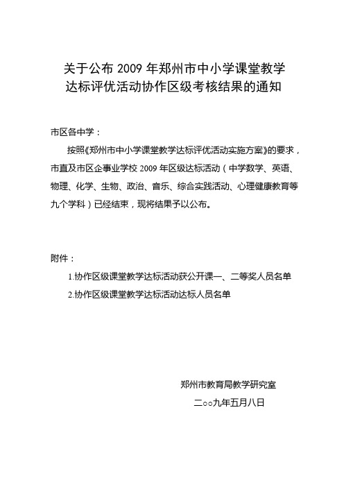 关于公布2009年郑州市中小学课堂教学
