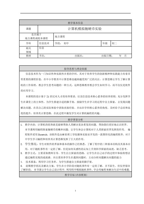 计算机模拟抛硬币实验教学设计