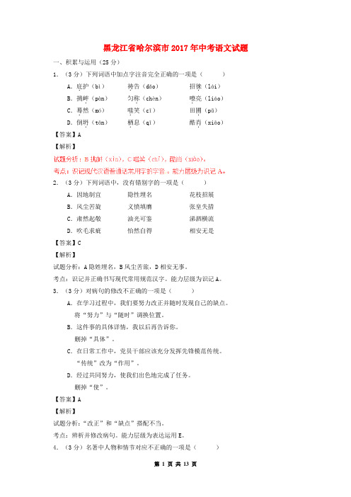 黑龙江省哈尔滨市2017年中考语文真题试题(含解析)