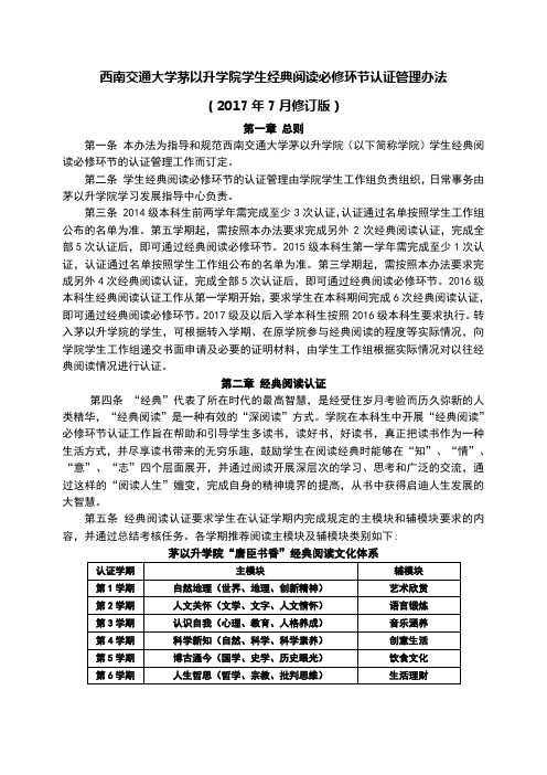 西南交通大学茅以升学院学生经典阅读必修环节认证管理办法