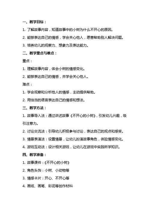 大班社会公开课教案及教学反思《不开心小树》