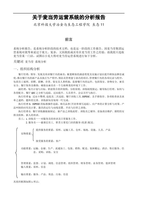 麦当劳运营系统分析报告