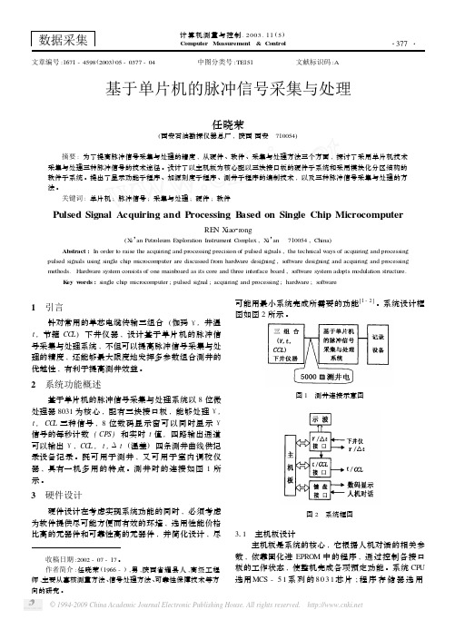 基于单片机的脉冲信号采集与处理