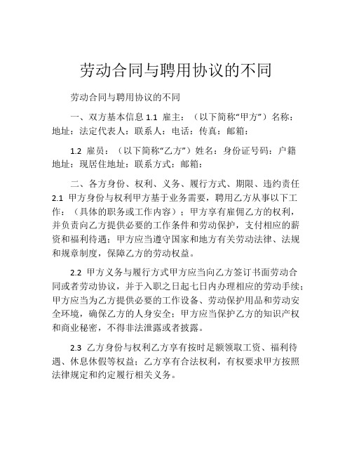 劳动合同与聘用协议的不同