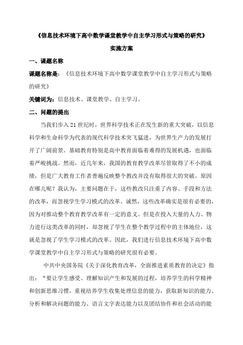 信息技术环境下高中数学课堂教学中自主学习形式与策略的研究课题实施方案