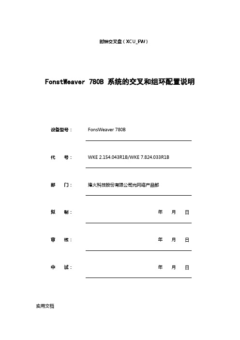 Fonstweaver780B系统的交叉和组环配置说明