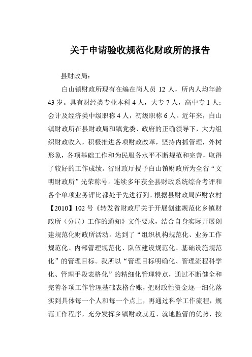 规范化财政所申请验收报告
