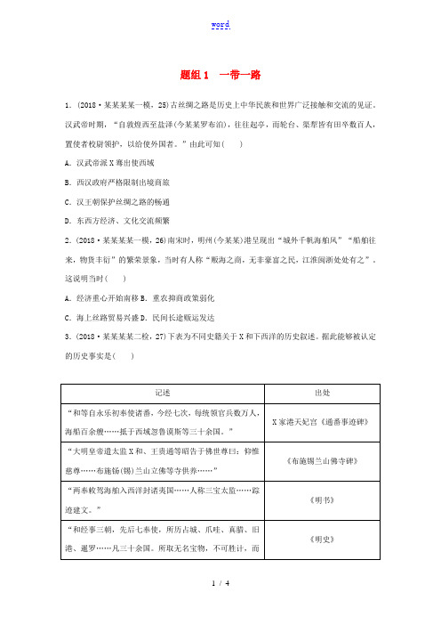 高考历史一轮复习“立德树人”题组练 主题3 题组1 一带一路(含解析)-人教版高三全册历史试题