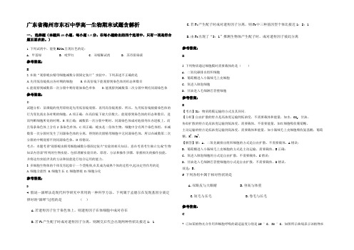 广东省梅州市东石中学高一生物期末试题含解析