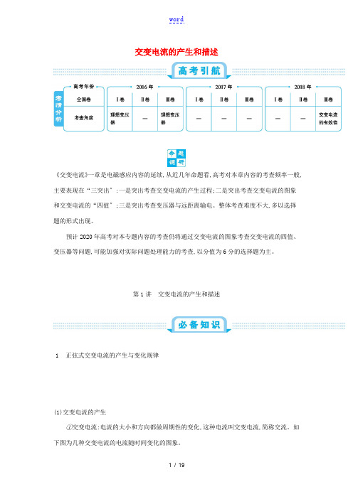 高考物理一轮复习 第十四单元 交变电流 第1讲 交变电流的产生和描述练习(含解析)新人教版-新人教版