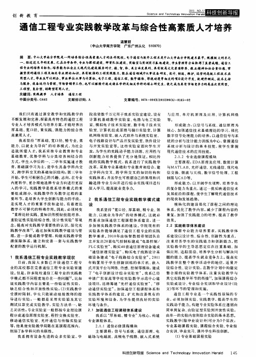 通信工程专业实践教学改革与综合性高素质人才培养