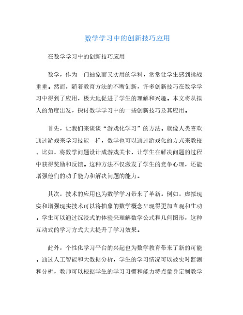 数学学习中的创新技巧应用