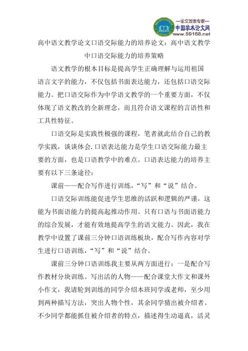 高中语文教学论文口语交际能力的培养论文：高中语文教学中口语交际能力的培养策略