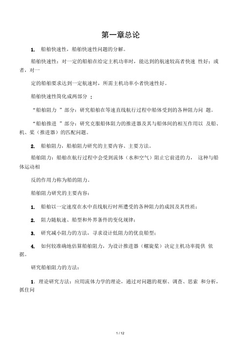 船舶阻力复习及答案