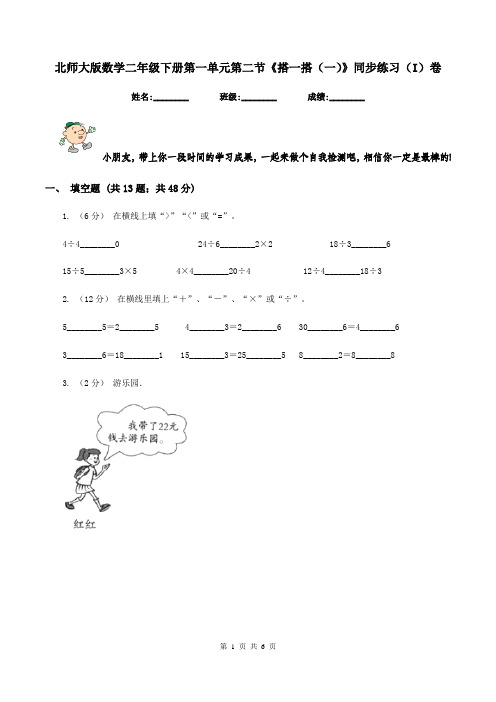 北师大版数学二年级下册第一单元第二节《搭一搭(一)》同步练习(I)卷