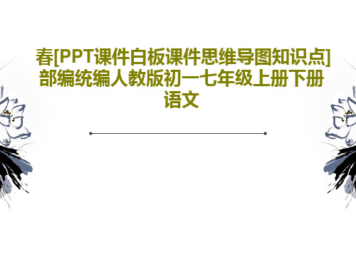 春[PPT课件白板课件思维导图知识点]部编统编人教版初一七年级上册下册语文共36页文档