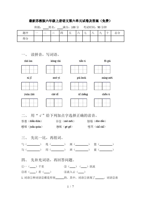 最新苏教版六年级上册语文第六单元试卷及答案(免费)