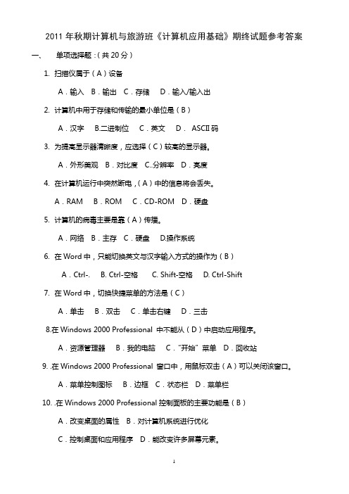 计算机应用基础试卷及答案A