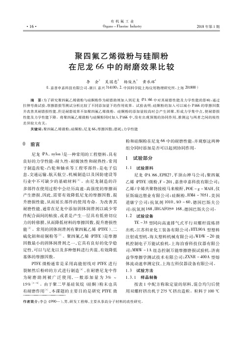 聚四氟乙烯微粉与硅酮粉在尼龙66中的耐磨效果比较