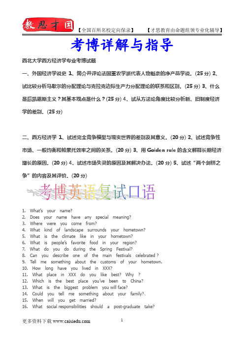 2014年西北大学西方经济学专业考博试题,真题解析,复试真题,真题笔记