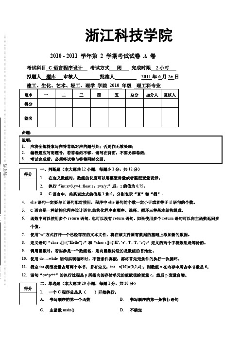 浙江科技学院历届c语言试卷