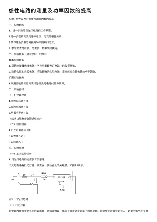 感性电路的测量及功率因数的提高