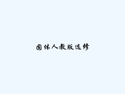 固体人教版选修 PPT