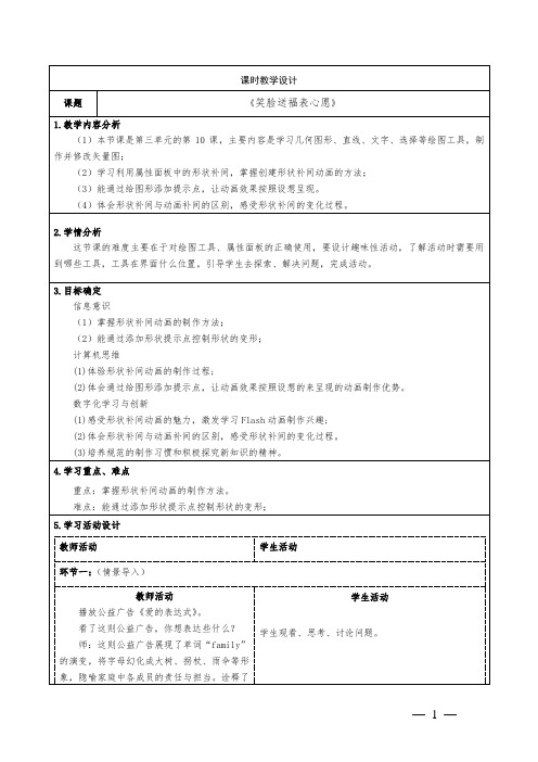 泰山版小学信息技术六年级上册第五册第三单元第10课《笑脸送福表心愿》教学设计