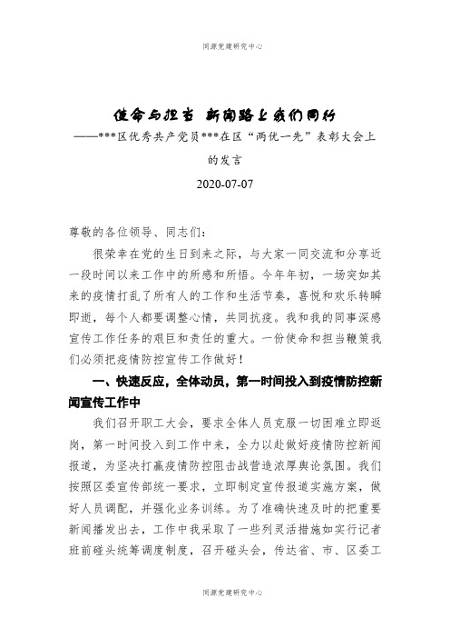 使命与担当新闻路上我们同行——某区优秀共产党员某某在区“两优一先”表彰大会上的发言