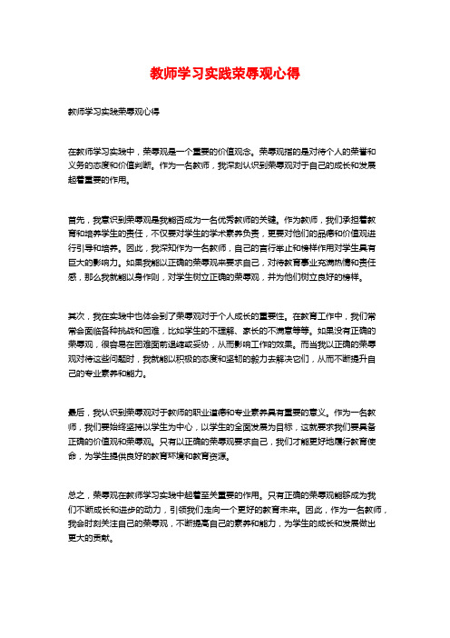 教师学习实践荣辱观心得