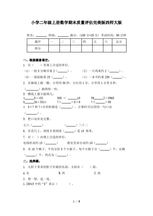 小学二年级上册数学期末质量评估完美版西师大版