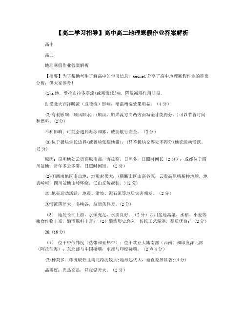 【高二学习指导】高中高二地理寒假作业答案解析