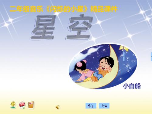 二年级音乐《闪烁的小星》精品课件