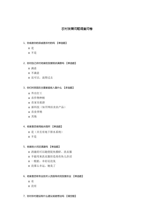 农村发展问题调查问卷