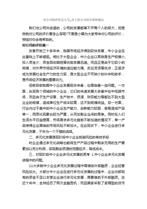 对公司的评价怎么写_员工给公司的合理的建议_自我评价_