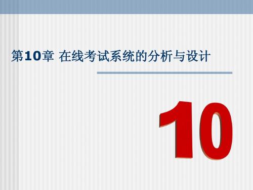 10软件工程及考试系统