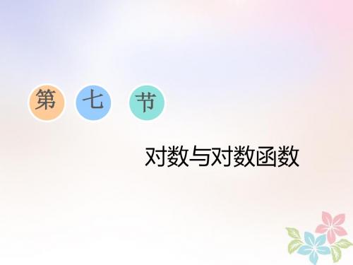 浙江专版2019版高考数学一轮复习第三章函数导数及其应用第七节对数与对数函数课