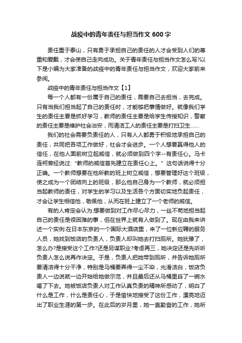 战疫中的青年责任与担当作文600字