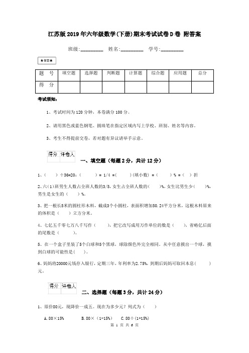 江苏版2019年六年级数学(下册)期末考试试卷D卷 附答案